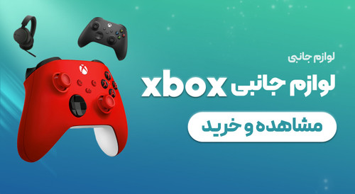 خرید آنلاین لوازم جانبی ایکس باکس