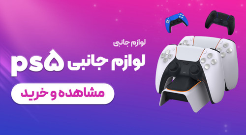 خرید آنلاین لوازم جانبی پلی استیشن 5